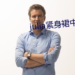 julia紧身ȹ文字幕在