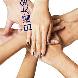 日逼大全
