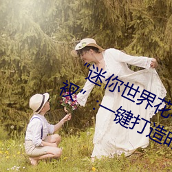 “迷你世界花小楼脱离衣服裤子和裤衩”:一键打造时尚达人