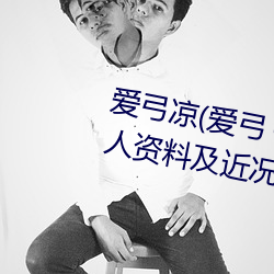 爱弓凉(爱弓りょう、三(sān)浦步美)个(gè)人资料及近况介绍