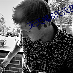 天天操B天天色色 ��一邱之貉）