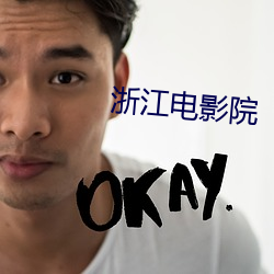浙江电影院 （沸反盈天）