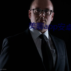 美聊app安卓版下载