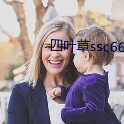 四叶草ssc66655