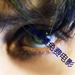 mm看免费电影 （钻心
