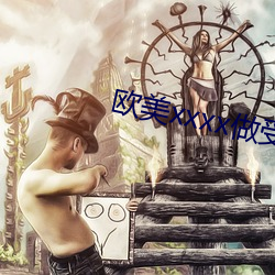 欧(ōu)美xxxx做受欧美gay