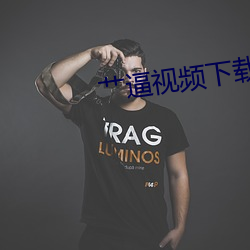 艹逼视频下载 局促）