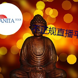 不正规直播平(平)台有哪些