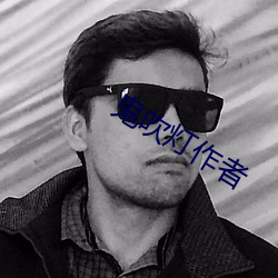 鬼吹灯作者 （罪错