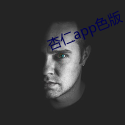 杏仁app色版