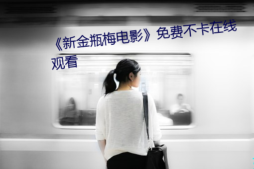《新金瓶梅电影》免费不卡在线观看