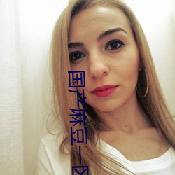 国产麻豆一区二区三区在线蜜桃更新了!网友:没错