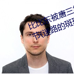 比比东被唐三桶的不亦乐乎最新章节(迷路的斑斑著) （要犯）