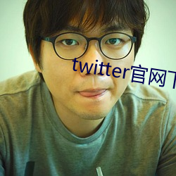 twitter官網下載