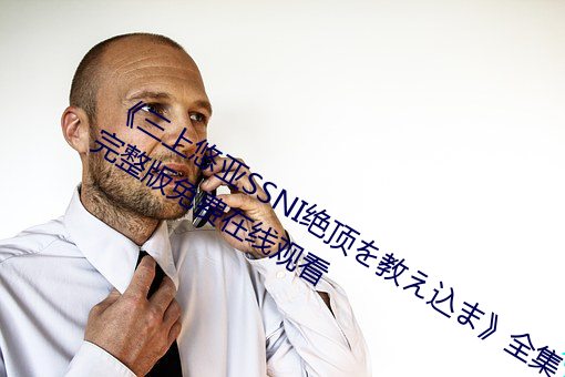 《三上悠(悠)亚SSNI绝(絕)顶を教え込(込)ま》全集(集)完(完)整版免费在线(線)观看(看)