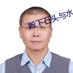 殿下石(石)头与水