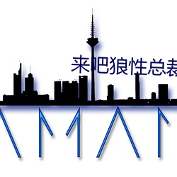 來吧狼性總裁