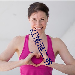 红楼琏二爷