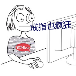 戒指也疯狂(kuáng)
