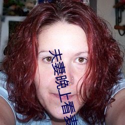 夫妻晚上看麦片