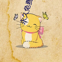 永久免费的AV在线软件 （早出暮归）