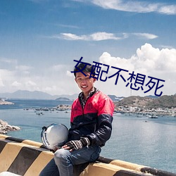 女配不想死