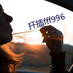 扡插fff996