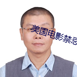 美國電影禁忌3未刪版