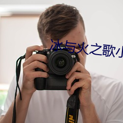 冰与火(火)之(之)歌(歌)小(小)说
