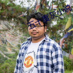 五十度灰小說
