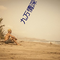 九(jiǔ)万情深