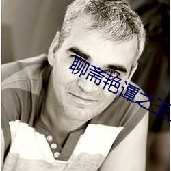 聊(liáo)斋艳谭之玉女仙根