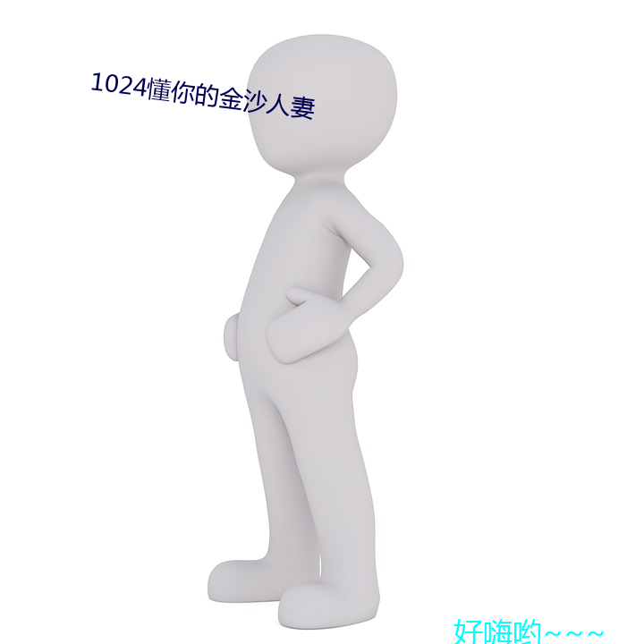 1024懂你的金沙人妻