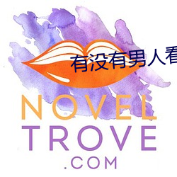 有没(沒)有(有)男人看的网站(站)