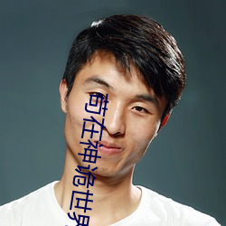 苟在神诡世界