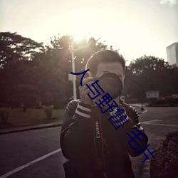 人與野魯 毛片