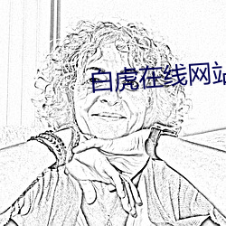 白(白)虎在线(線)网站