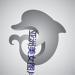 亚洲(zhōu)美女图(tú)片