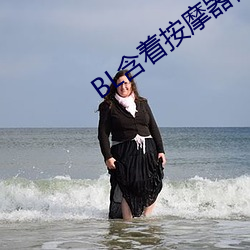 BL含着按摩器体育课跑步 （金貂换酒）