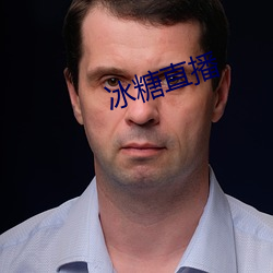 冰糖直(zhí)播