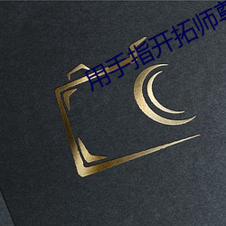 用手(shǒu)指开(ki)拓师尊