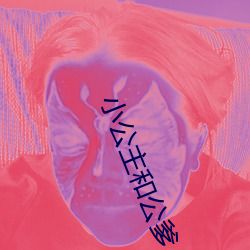 小公主和公爹
