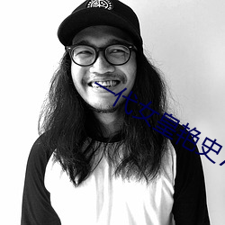 一代女(女)皇艳史79分钟(鍾)