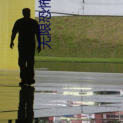 无(無)限恐怖(怖)小说(說)