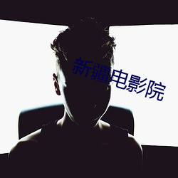 新疆电影院(yuàn)
