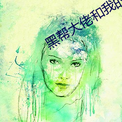 黑幫大佬和我的的365天第