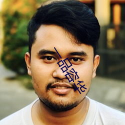 一品容(容)华(華)