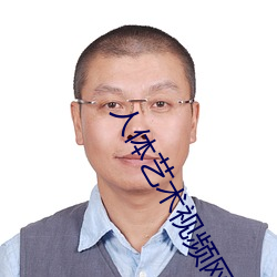 人體藝術視頻網站
