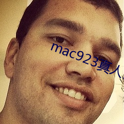 mac923真人试色 （摘登