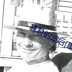 暴君的寵後[重生]